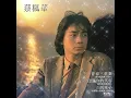 蔡楓華 KENNETH CHOI – 倩影 (Original Version) 2:57 | HD-Audio | 經典重現