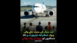 ایئر سیال کی مدینہ جانے والی پرواز اسلام آباد ایئرپورٹ پر 60 مسافروں کو چھوڑ کر روانہ Airport News 