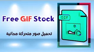أفضل موقع للحصول على صور متحركة مجانية قابلة للتعديل عليها 