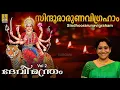Download Lagu Sindhoorarunavigraham - a song from the Album Devimandram Vol -2  Sung by Sujatha
