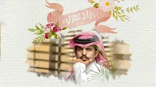 متعب بن دخنه   راح عمري  حصريا          دندنها
