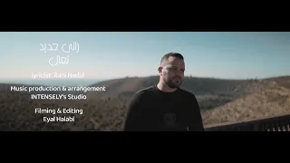 Rani Hadid Ta3al Music Video 2023 راني حديد تعال 