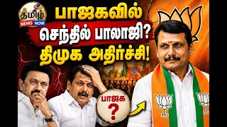 பாஜகவில் செந்தில் பாலாஜி? திமு‌க அதிர்ச்சி!