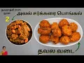 Download Lagu 143. Day 2 | Navaratri Neivedyam | Aval sarkkarai pongal \u0026 Thavala vadai 