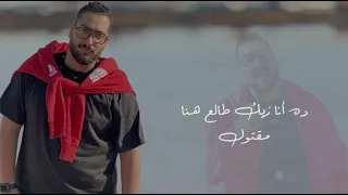 الرد على اغنية طبعك غلاب   بصوت مروان يوسف           مين فينا كداب   انا مش غلطان                    دندنها