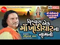 Download Lagu Vishvas Ek Maa Khodiyar Na Nam No || Pravinbhai Raval || Khodiyar Maa Dakla ||Shree Ramdoot Official