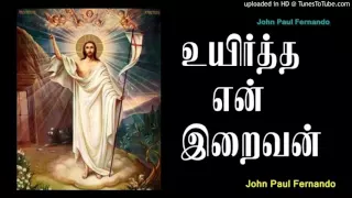 tamil easter song uyirtha en iraivan