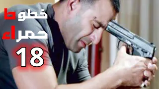 مسلسل خطوط حمرا الحلقة 18 بطولة النجوم أحمد السقا و محمد إمام 