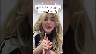 رد نارو علي بطران والداعم ابو يوسف نارو اكسبلور دبي Naro ترند العراق Iraq 