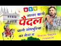 Download Lagu सीताराम गुर्जर बागडोली न्यु सोंग//जन्तर बाली पैदल चाली//Singer Sitaram Gurjar Bagdoli New Song 2025
