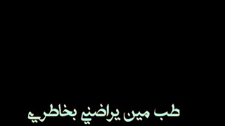 اجدد حلات واتس اب عصام صاصا مكسور طب مين يراضى بخاطرى على خلفيه سودا  اجدد حلات واتس اب عصام صاصا مكسور طب مين يراضى بخاطرى على خلفيه سودا