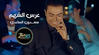 Sadoon Alsadee Earas El Shahm Official Music Video 2024 سعدون الساعدي عرس الشهم 
