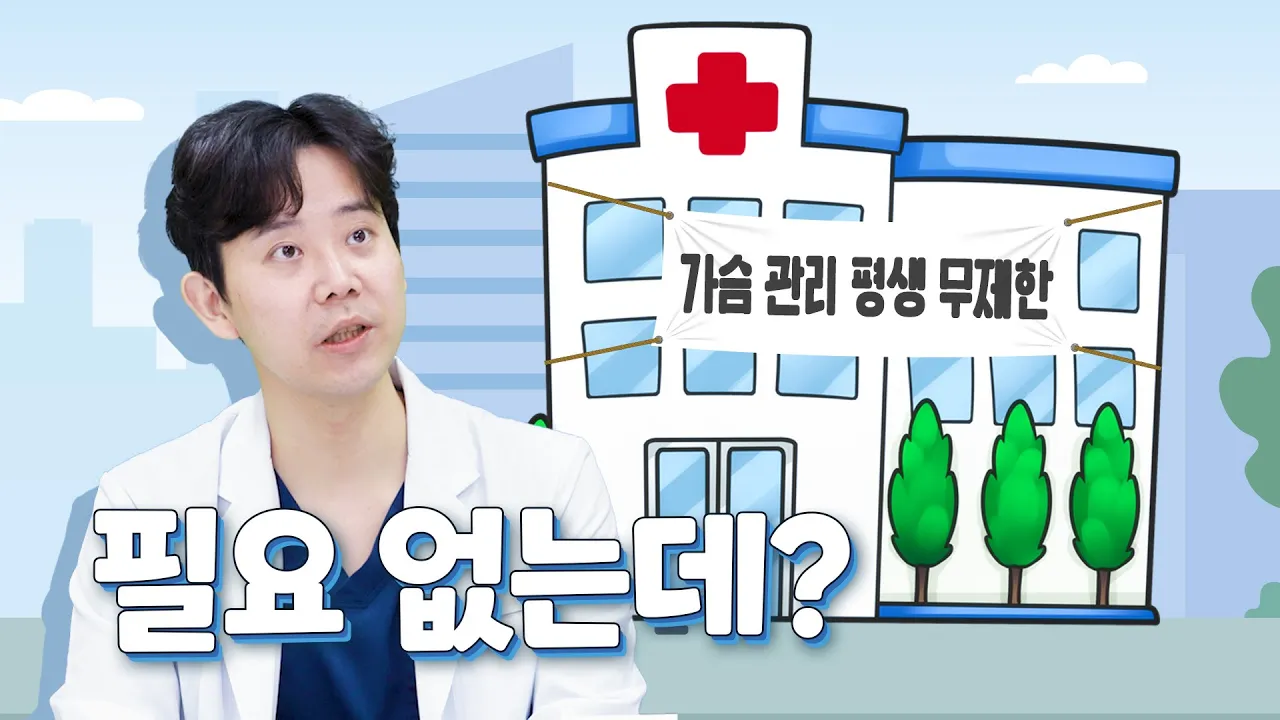 [가슴성형] 후, 평생 사후관리가 굳이 필요없는 이유 ¦ 캡슐러티스의 진실