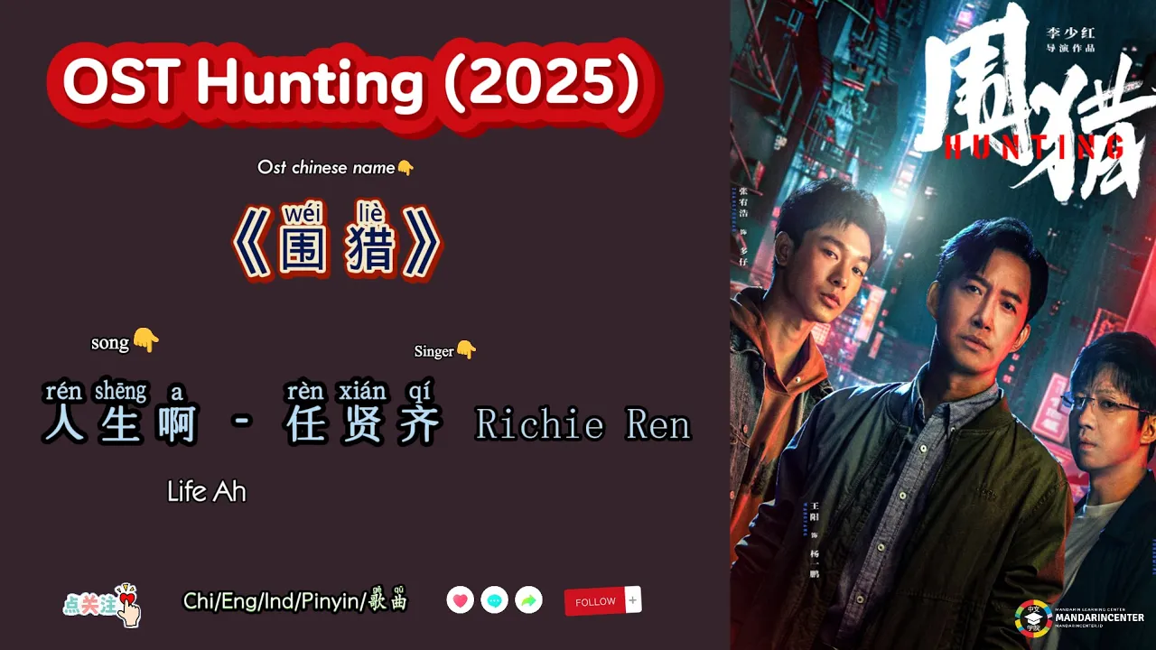 《人生啊》Life Ah - 任贤齐 Richie Ren OST Hunting /围猎 Wéiliè (2025)