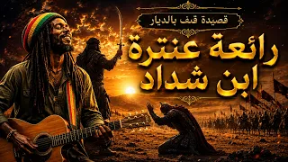 والخيل  تع لم والفوارس  أنني  شيخ الحروب وكهلها وفتاها عنترة يحدث عبلة  بروح الريغي ملحمة لا تفوتك دندنها