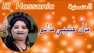 الحسنية El Hassania مال حبيبي مالو قناة إمازيغن 