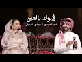فهد الكبيسي ➕️ موضي الشمراني لا بوك يا لعين 