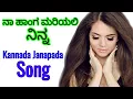 Download Lagu ನಾ ಹಾಂಗ ಮರಿಯಲಿ ನಿನ್ನ new Kannada Janapada song  #26