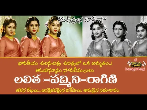 Thumbnail for Travancore Sisters Laltha, Padmini, Ragini|తిరువన్కూరు సోదరీమణులు లలిత, పద్మిని, రాగిణి