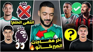شاهد آخر مفاجآت سوق إنتقالات محترفينا 🔥/إنتقال عمورة و بلغالي✅/مفاجاة شايبي بوعناني/صدمة أنيس