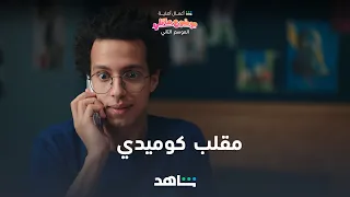 موضوع عائلي الموسم الثاني مقلب كوميدي شاهد  موضوع عائلي الموسم الثاني مقلب كوميدي شاهد