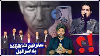 احتمال حمله مجدد آمریکا دیدار تیم شاهزاده با رئیس جمهور اسرائیل کنسرت حکومتی شجریان برویم یا نه 
