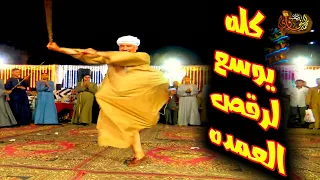 رقصة العمده الشهيره فى السنه الجديده 2023 مع فنان الصعيد محمد البنجاوى 