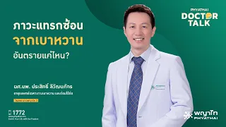 ภาวะแทรกซ้อนของโรคเบาหวานแบ่งออกเป็นกี่ประเภทหลัก และแต่ละประเภทมีลักษณะอย่างไร