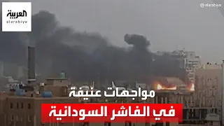مواجهات عنيفة بين الجيش السوداني والدعم السريع في الفاشر 