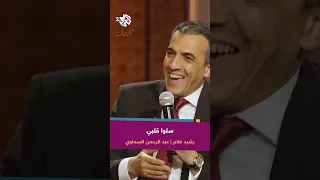 سلوا قلبي رشيد غلام عبد الرحمن السماوي وما نيل المطالب بالتمني ولكن تؤخذ الدنيا غلابا 