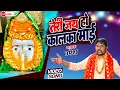 Download Lagu तेरी जय हो कालका माई | Teri Jai Ho Kalka Mai | Singer - Umesh | Kalka Mai Ke New Bhajan | Nandi Film