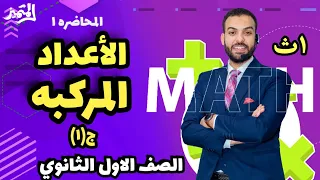 أقوى شرح جبر ١ث الأعداد المركبه ج1 المتميز محمود أبوزيد 