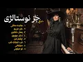 Lagu Persian Jazz Nostalgia 🎷 | 30 Min Iranian Classics (Hayedeh, Soghati, To Mitooni)