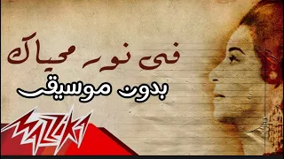 في نور محياك أم كلثوم بدون موسيقى Fi Noor Mohayak Vocals Only Acapella 