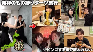 ダーツで決めた県の発祥の食・観光以外しちゃいけない縛り旅行したら最高の旅行プランできたｗ【ビンゴするまで帰れません】