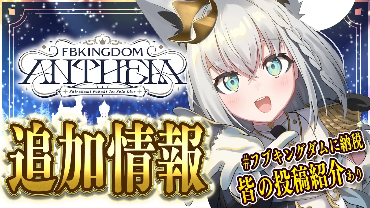 【#DearFBKINGDOM】ソロライブ追加情報！！フブキングダムに納税チェック！！！【ホロライブ/白上フブキ】