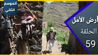 ارض الامل الموسم الثاني 59 تداول العملات 