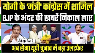योगी के मंत्री BJP की सारी खबरें निकाल लाए, UP चुनाव में होगा बड़ा 'खेला' | Heera Thakur | Election