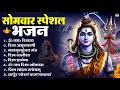 Download Lagu सोमवार भक्ति भजन : ॐ नमः शिवाय, शिव अमृतवाणी, महामृत्युंजय मंत्र, शिव चालीसा, ॐ जय शिव ओंकारा