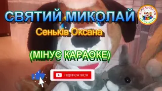 СВЯТИЙ МИКОЛАЙ МІНУС КАРАОКЕ 