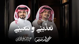 غريب ال مخلص و عبدالله ال مخلص تعذ بني وتتعبني 