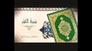سورة الحشر صلاح بوخاطر 