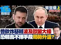 Download Lagu 【完整版上集】普欽狂炸基輔波及歐盟代表團大樓 恐嚇烏不擇手段局勢升溫？20250829｜#沈富雄 #林珍羽 #尹乃菁 #李永萍 #游淑慧 #張斯綱