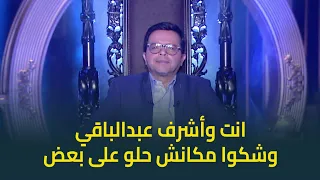 وشكوا مكانش حلو على بعض النجم محمد هنيدي يوضح سبب عدم تحقيق فيلم صاحب صاحبه لإيرادات 