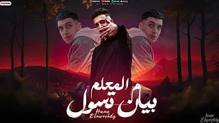مهرجان بيان تسول من المعلم مش خالصا حلوه الموانسه حمو المرشدي توزيع مانو الجنتل حصريا 2025  مهرجان بيان تسول من المعلم مش خالصا حلوه الموانسه حمو المرشدي توزيع مانو الجنتل حصريا 2025