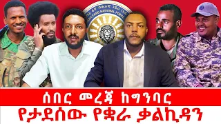 ሰበር መረጃ ከግንባር የታደሰው የቋራ ቃልኪዳን ነሃሴ 27 2017 