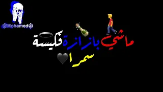حالات واتس ماشي بازازة فكيسة سمرا وتكعبلت في إشارة حمرا  حالات واتس ماشي بازازة فكيسة سمرا وتكعبلت في إشارة حمرا