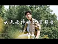 Lagu 王安宇 - 从天而降的亿万颗星 (《陷入我们的热恋》影视剧心动定格曲) 『亿万颗雨滴 就像是宇宙的回应 降落我心底。』『动态歌词MV』