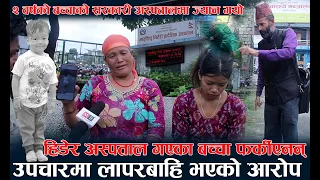 २ वर्षको बच्चाको सरकारी अस्पतालमा ज्यान गयो ! उपचारमा लापरबाहि भएको आरोप | हिडेर अस्पताल गएका बच्चा
