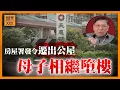 Download Lagu 指控房署！為回收公屋強制遷離，弱勢社群與疾病不在考慮範圍內？完全違反人性！談天水圍精神病母子墮樓案《蕭若元：蕭氏新聞台》2025-09-09